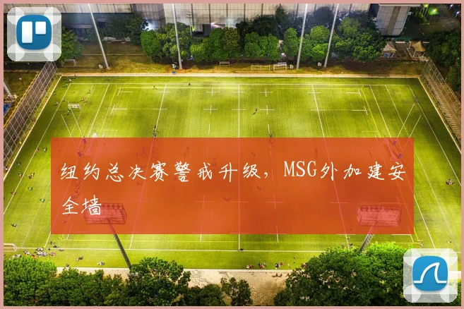 纽约总决赛警戒升级，MSG外加建安全墙
